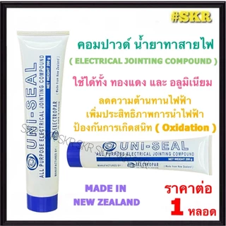 UNI-SEAL คอมปาวด์ 200g น้ำยาทาสายไฟ ( ELECTRICAL JOINTING COMPOUND ) ใช้ได้กับ ทองแดง อลูมิเนียม หางปลา สลิป เทอร์มินอล