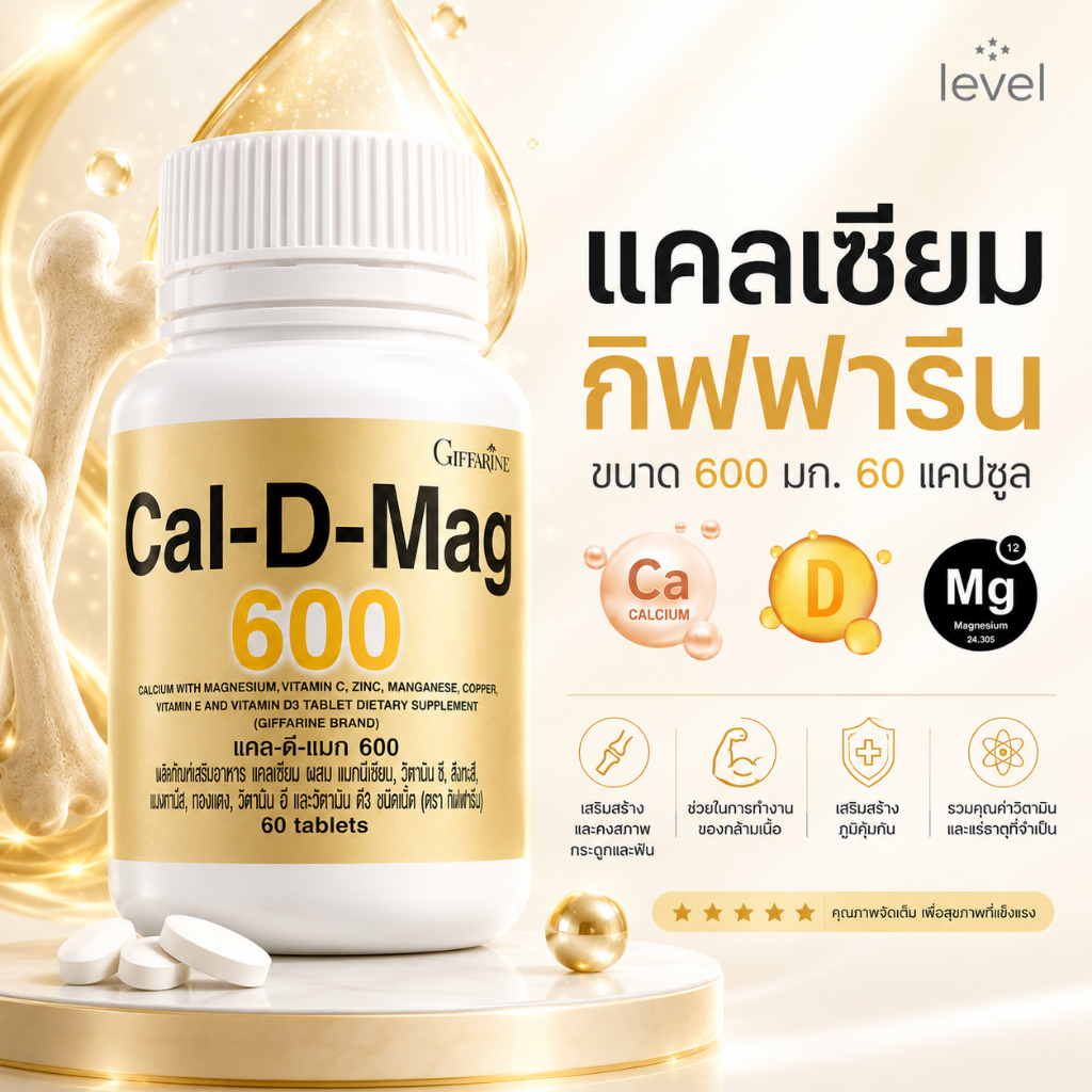 แคลดีแมก 600 แคลเซียม 600 มิลลิกรัม 60 เม็ด แคลเซียมกิฟฟารีน Calcium GIFFARINE