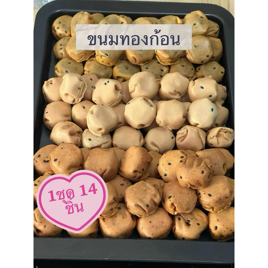 💝ขนมทองก้อนสอดไส้ ชุด 14ชิ้น น้ำตาลมะพร้าว หวานน้อย