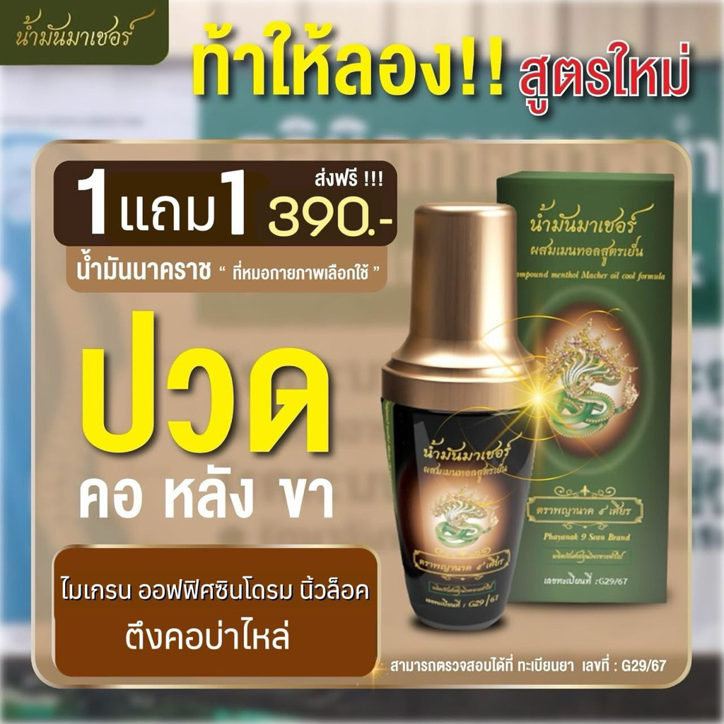 [1 แถม 1]น้ำม้นนวดมาเชอร์ สูตรเย็น ลดปวด คลายเส้น แก้ปวดเมื่อย กลิ่นหอม