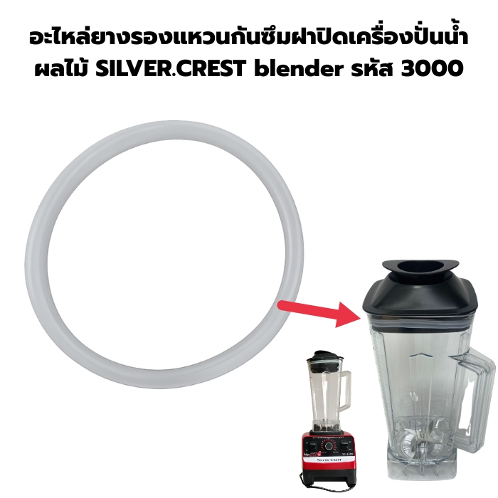อะไหล่ยางรองแหวนกันซึมฝาปิดเครื่องปั่นน้ำผลไม้ SILVER.CREST blender รหัส 3000