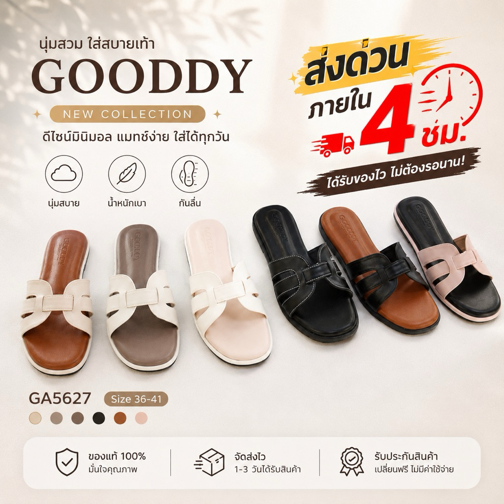 [พร้อมส่ง] รองเท้าแตะแฟชั่น GOODDY รุ่น H-Classic ดีไซน์สวย พื้นนุ่ม ใส่สบายที่สุด!