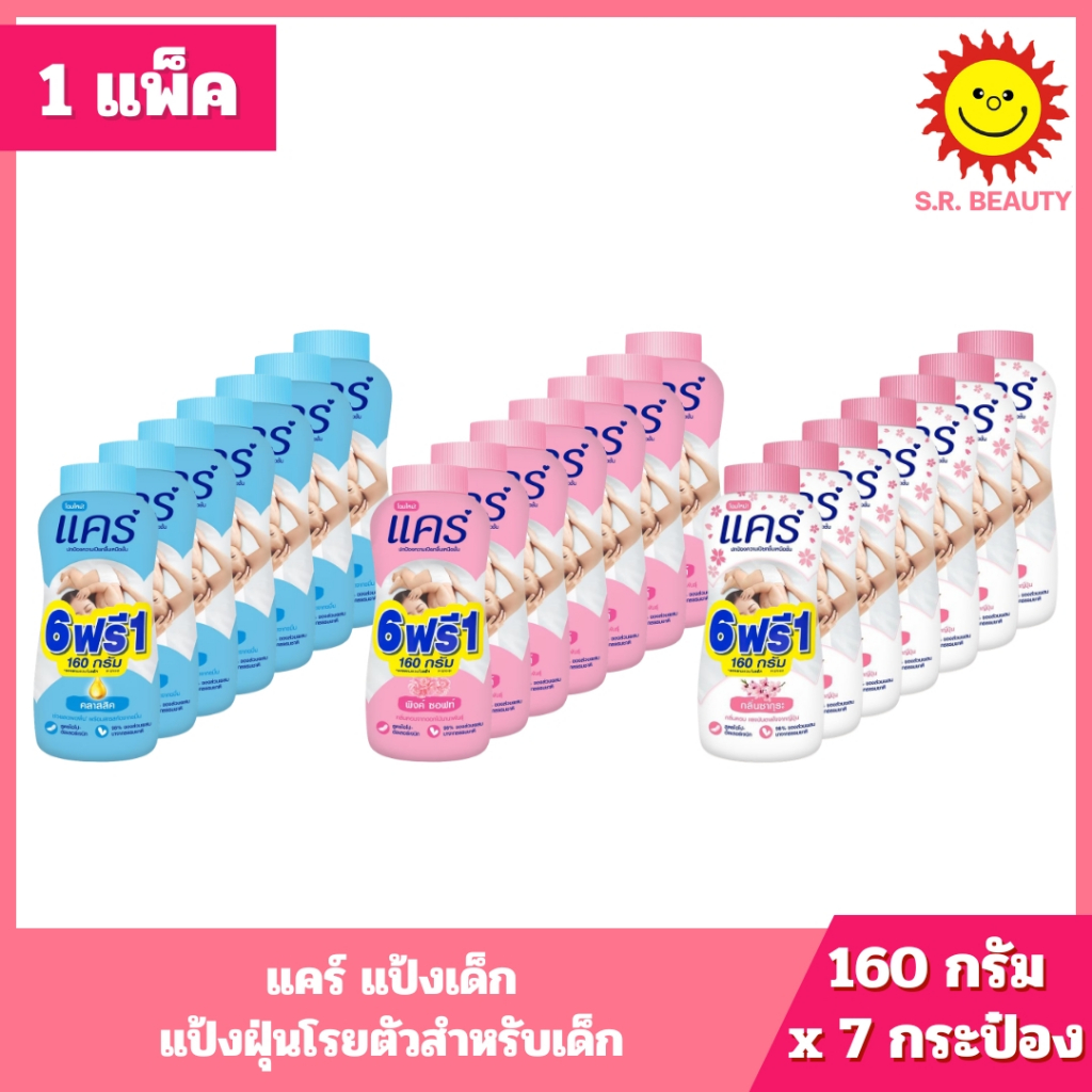 [ 1 แพ็ค ] Care แคร์ แป้งเด็ก ขนาด 160 กรัม x 6ฟรี1กระป๋อง 3สูตร