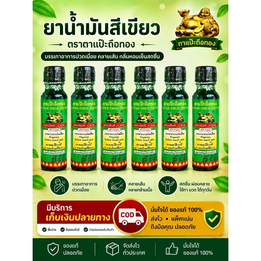 น้ำมันเขียวตาแป๊ะถือทอง6ขวด ของแท้ รับตรงจากปากคลองตลาด