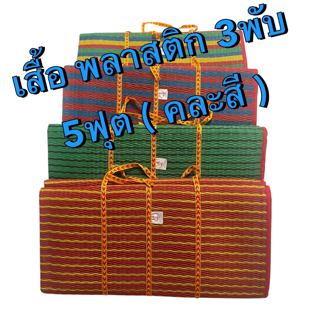 เสื้อพลาสติก เสื่อปีคนิค 3พับ ใหญ่5ฟุต 135cm ×175cm