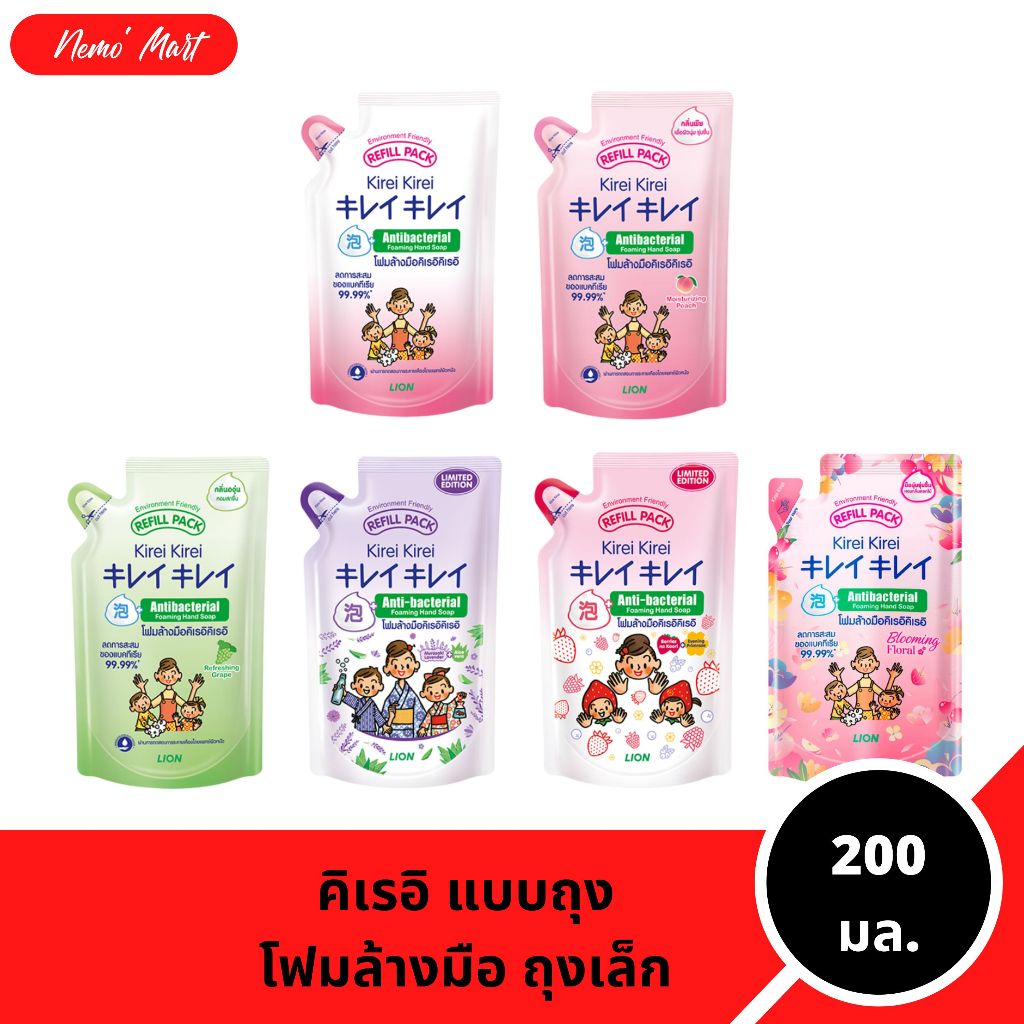 โฟมล้างมือ คิเรอิ คิเรอิ แบบถุงเติม ปริมาณ 200 มล. มีให้เลือก 5 สูตร