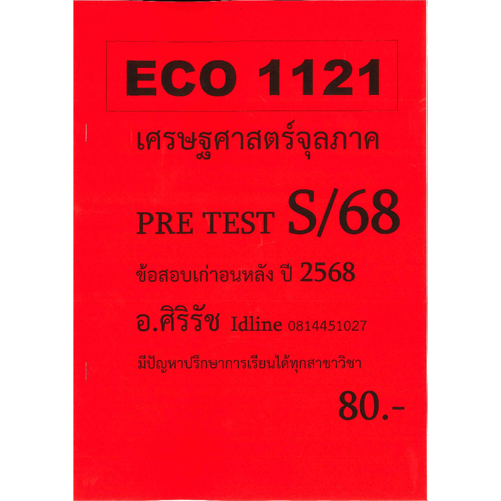 ชีทเฉลยข้อสอบ ECO1121 เศรษฐศาสตร์จุลภาค อ.ศิริรัช S/68
