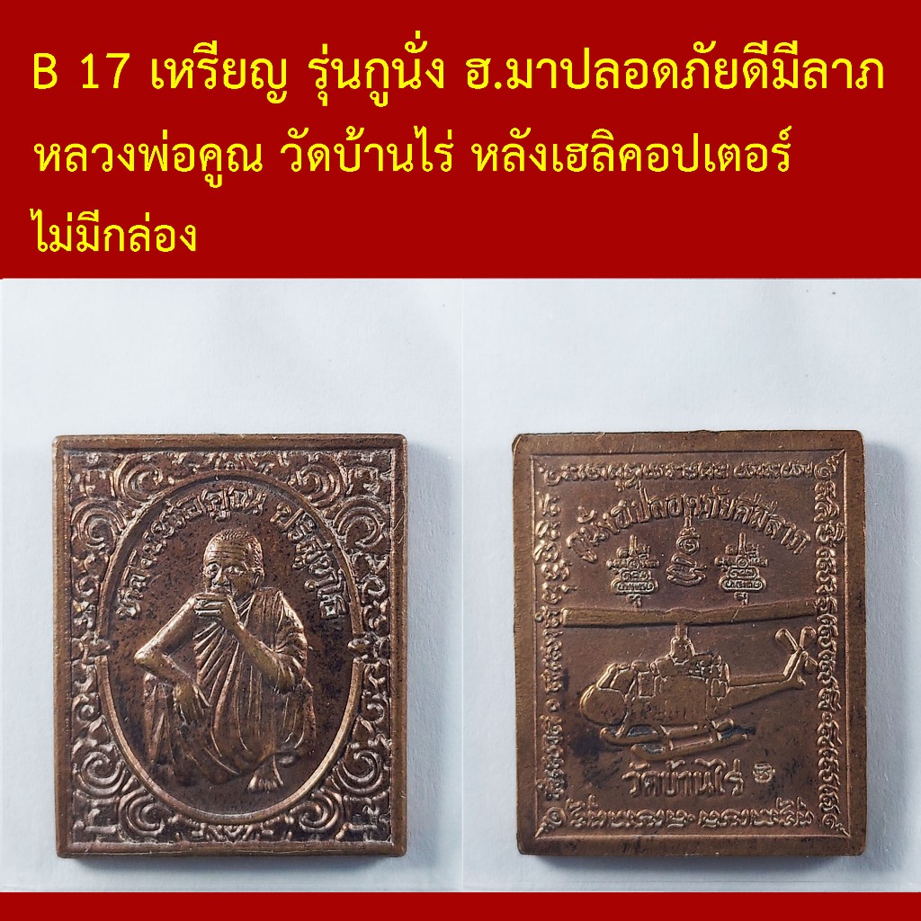 B 17 เหรียญ หลวงพ่อคูณ วัดบ้านไร่ รุ่นกูนั่ง ฮ. มาปลอดภัยดีมีลาภ ตอกโค๊ต