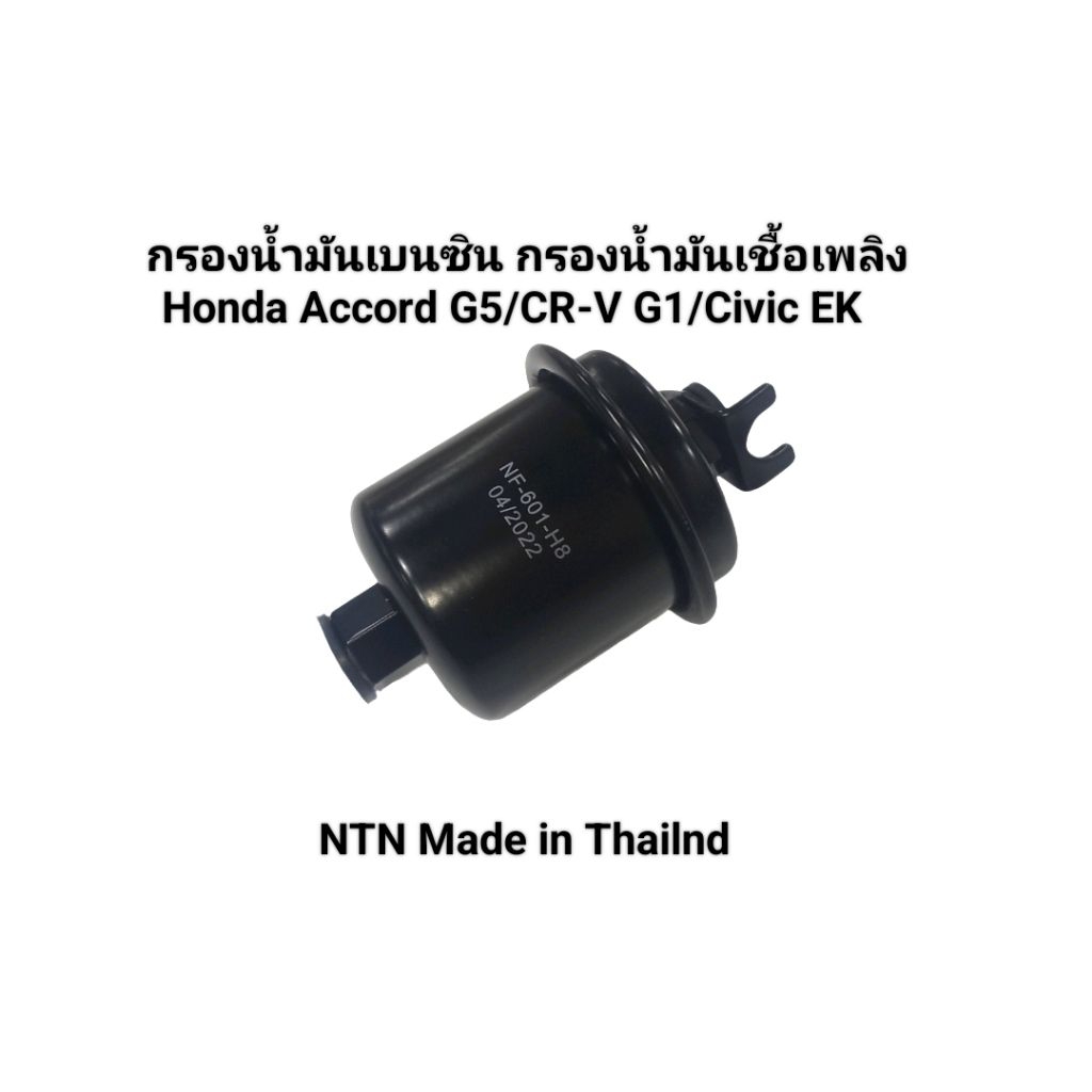 กรองน้ำมันเบนซิน กรองน้ำมันเชื้อเพลิง Honda Accord G5/CR-V G1/Civic EK เบอร์ H8-601ยี่ห้อ NTN Made i