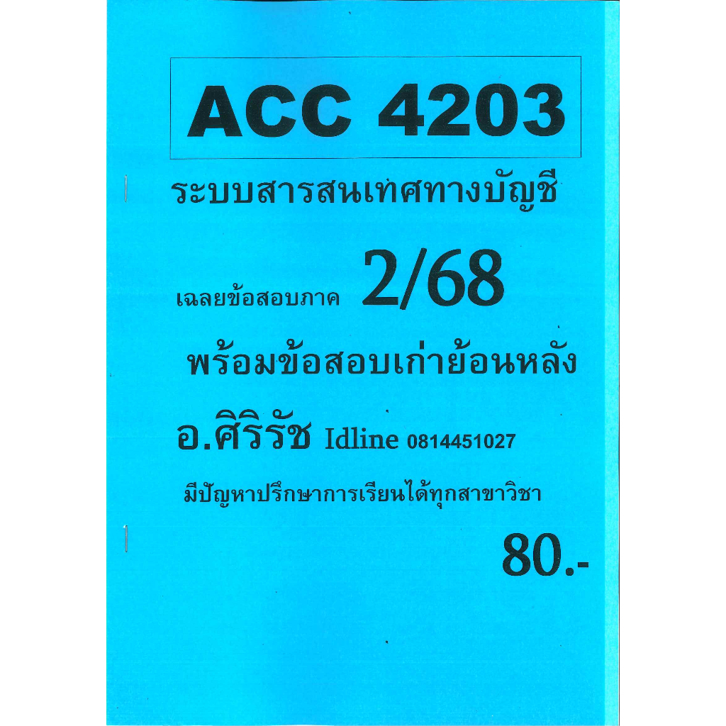 ข้อสอบชีทราม ACC4203 ระบบสารสนเทศทางบัญชี ภาค 2/68