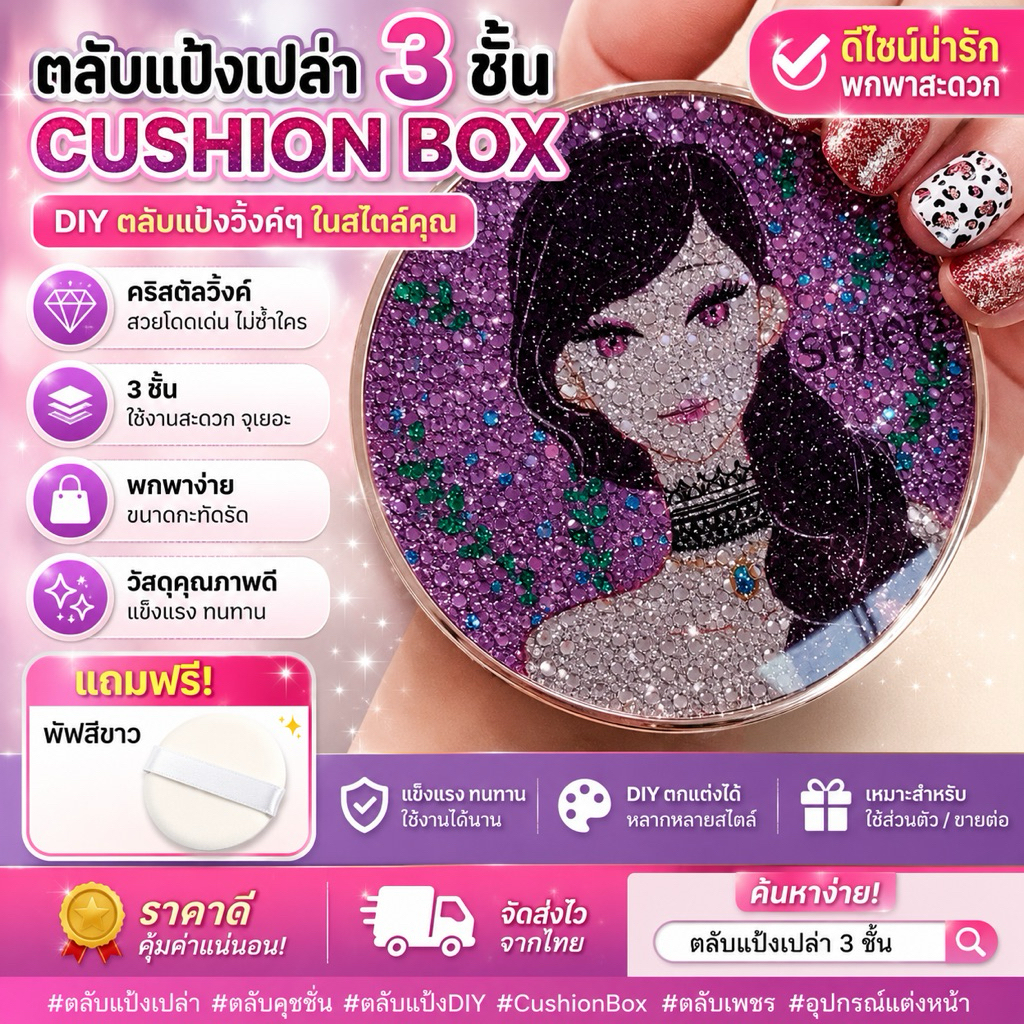 ตลับแป้งเปล่าจิวเวอรี่ เกาหลี STYLE71 สามารถเติมครีมหรือเปลี่ยนฟองน้ำคูชชั่นที่คุณชื่นชอบเองได้
