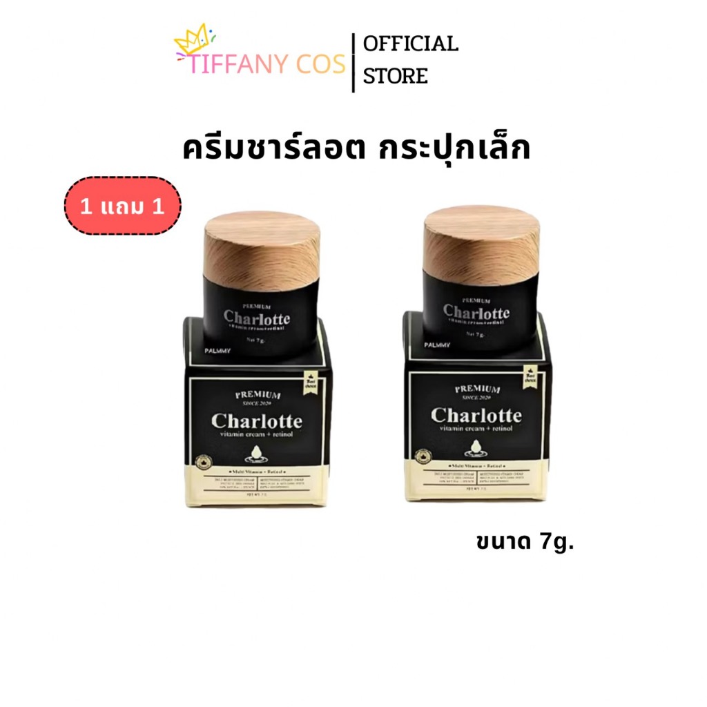 1แถม1 Charlotte Vitamin Cream+Retinol ครีมชาร์ลอตต์ ขนาด7g. แพคเกจใหม่!!!