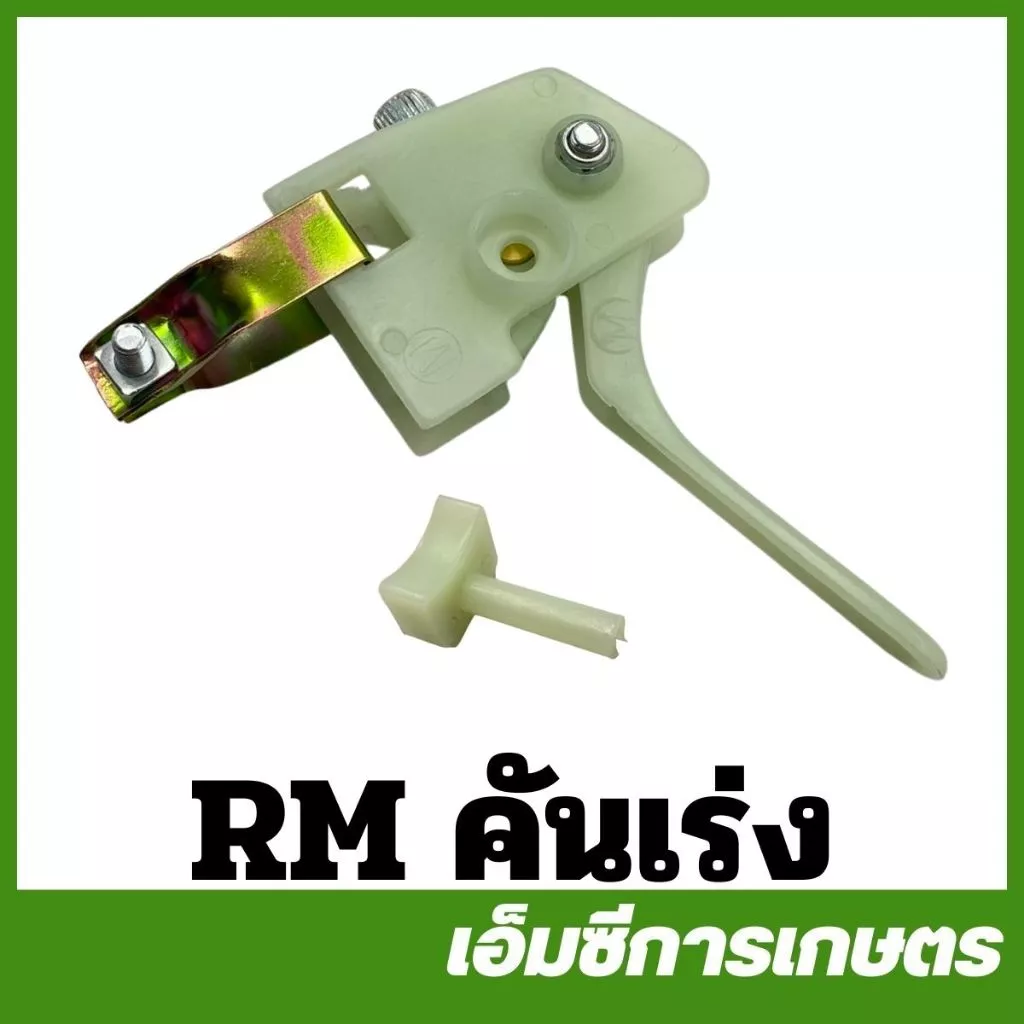 RM-17 RM-42 คันเร่งเครื่อง ตัวรองสายเร่ง RM411 เครื่องตัดหญ้า