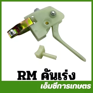 RM-17 RM-42 คันเร่งเครื่อง ตัวรองสายเร่ง RM411 เครื่องตัดหญ้า
