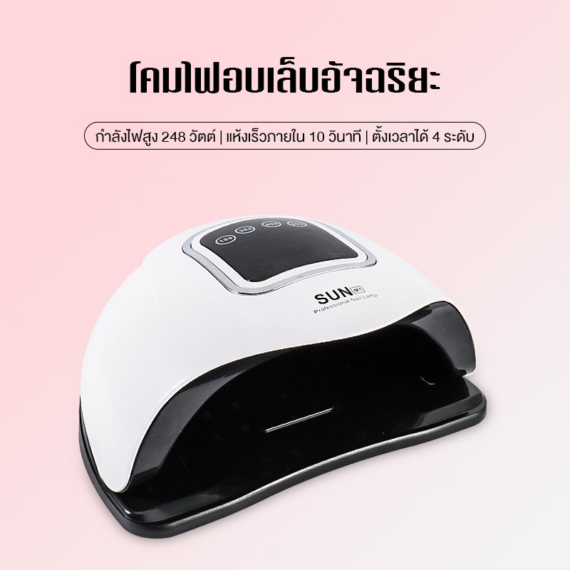 248W โคมไฟเล็บอัจฉริยะ ชิปLED 64 ดวง UV LED เครื่องอบเล็บ โคมไฟเล็บแห้งเร็ว ที่ทำเล็บเจล จอดิจิตอล ตั้งเวลาได้ 4 ระดับ
