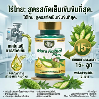 3 กระปุก สุดคุ้ม มะระสะกัดเย็น (ตราไร่ไทย)
