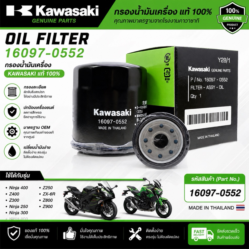 กรองน้ำมันเครื่อง Ninja400, Z400, Z300, ZX-6R, z800, Z900, Z250, Ninja250, Ninja300 แท้ 100% Kawasak