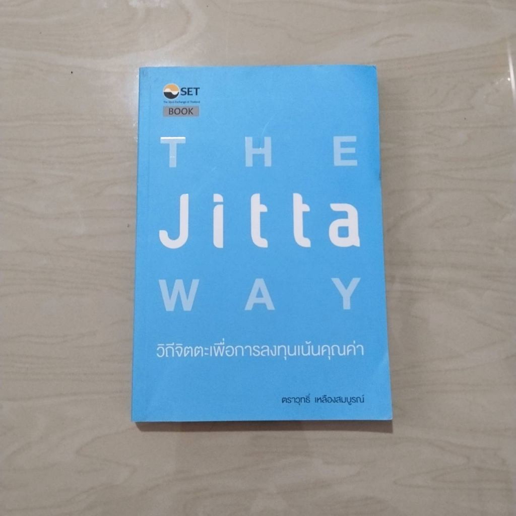 [รวมส่ง] หนังสือ The Jitta Way วิถีจิตตะเพื่อการลงทุนเน้นคุณค่า สภาพสวย หนังสือการลงทุน หนังสือหุ้น 
