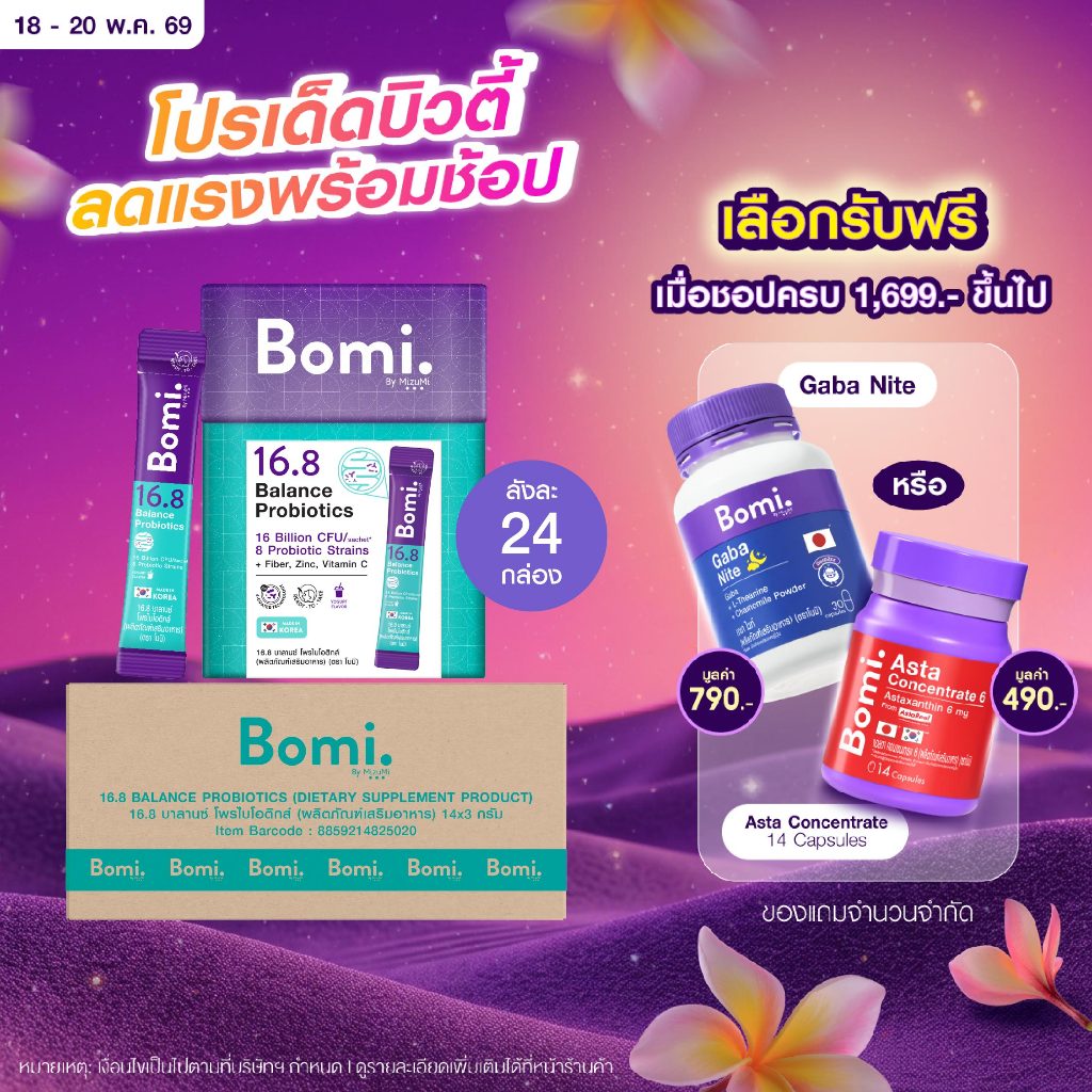 [ยกลัง สุดคุ้ม] Bomi16.8 Balance Probiotics(14 x 3g)โบมิ โพรไบโอติก พร้อมทาน จุลินทรีย์ดี ลำไส้สมดุล