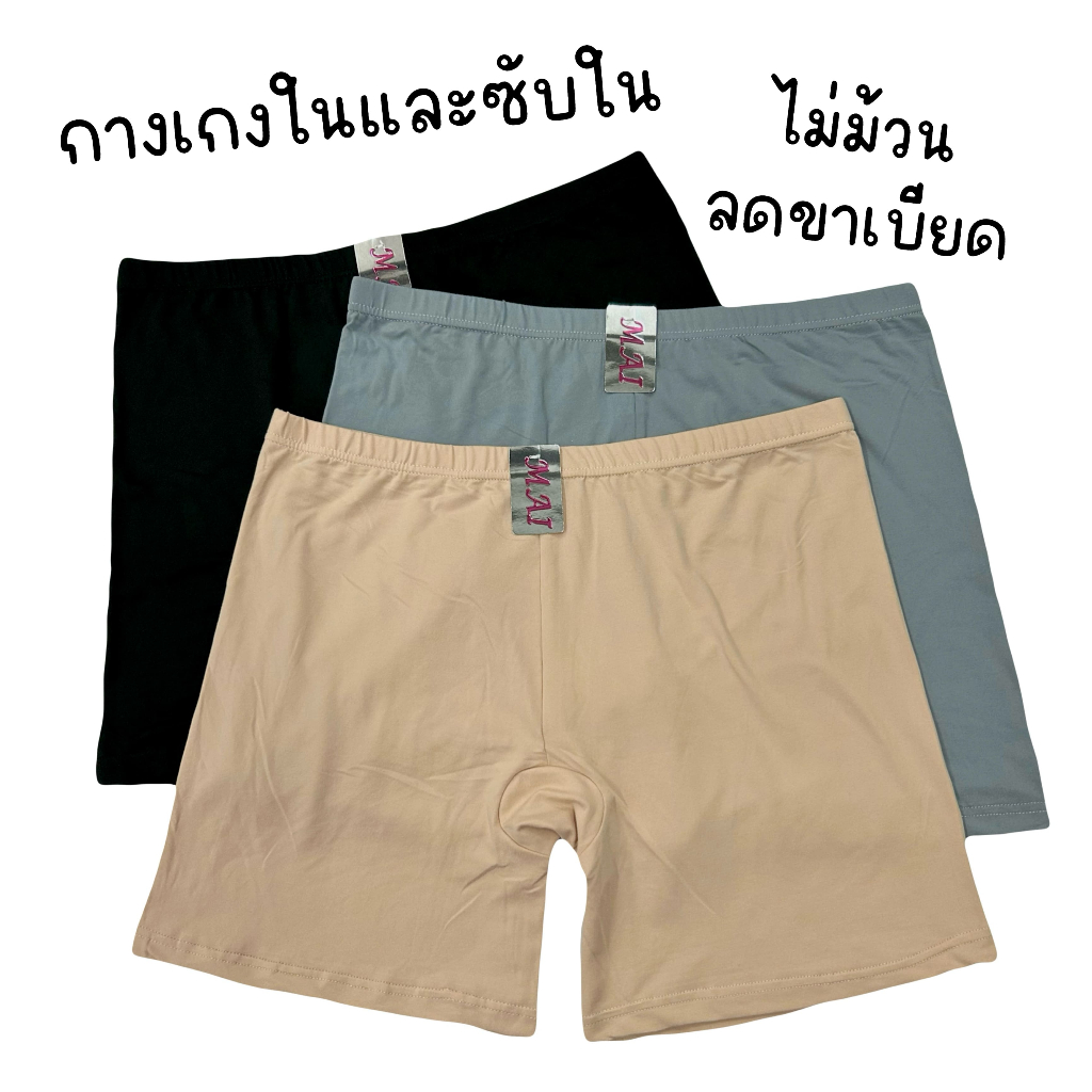 (ส่งจากไทย🇹🇭) กางเกงในมีขา กางเกงซับใน เนื้อผ้านุ่มยืดหยุ่นได้ดี ไม่ม้วน ระบายอากาศได้ดี ไม่ร้อน