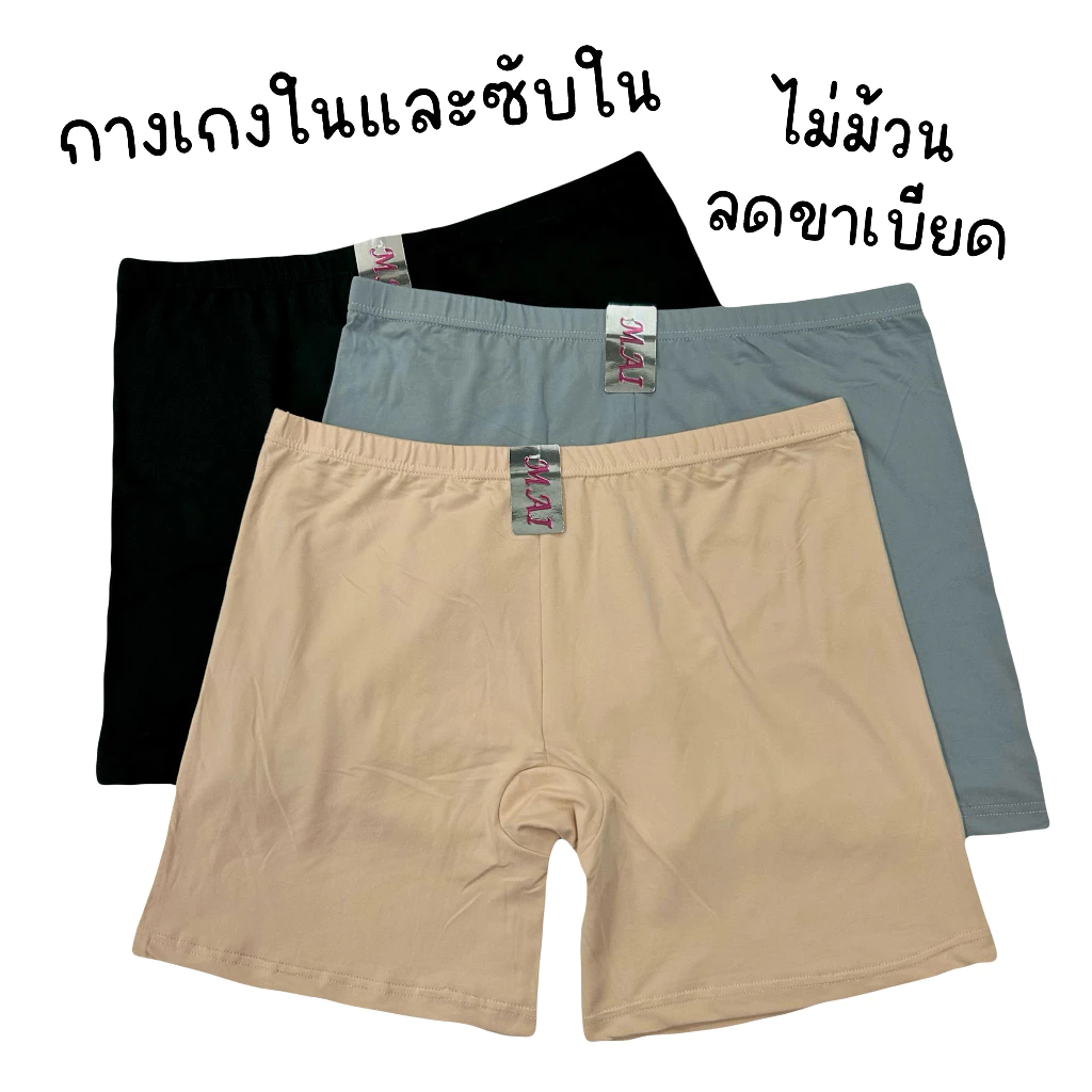 (ส่งจากไทย🇹🇭) กางเกงในมีขา กางเกงซับใน เนื้อผ้านุ่มยืดหยุ่นได้ดี ไม่ม้วน ระบายอากาศได้ดี ไม่ร้อน