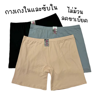 (ส่งจากไทย🇹🇭) กางเกงในมีขา กางเกงซับใน เนื้อผ้านุ่มยืดหยุ่นได้ดี ไม่ม้วน ระบายอากาศได้ดี ไม่ร้อน
