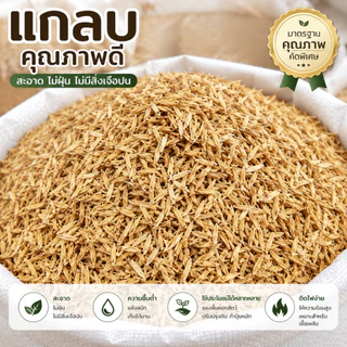แกลบใหม่ แกลบปลอดสารพิษ แกลบ แกลบดิบ 1 กระสอบ ประมาน 8-9 กิโลกรัม เราคือโรงสีโดยตรง (แกลบ1กระสอบ)