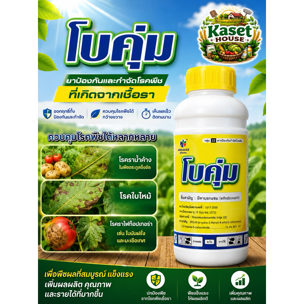 โบคุ่ม อีทาบอกแซม ป้องกันเชื้อรา ขนาด 100cc 500cc 1 ลิตร