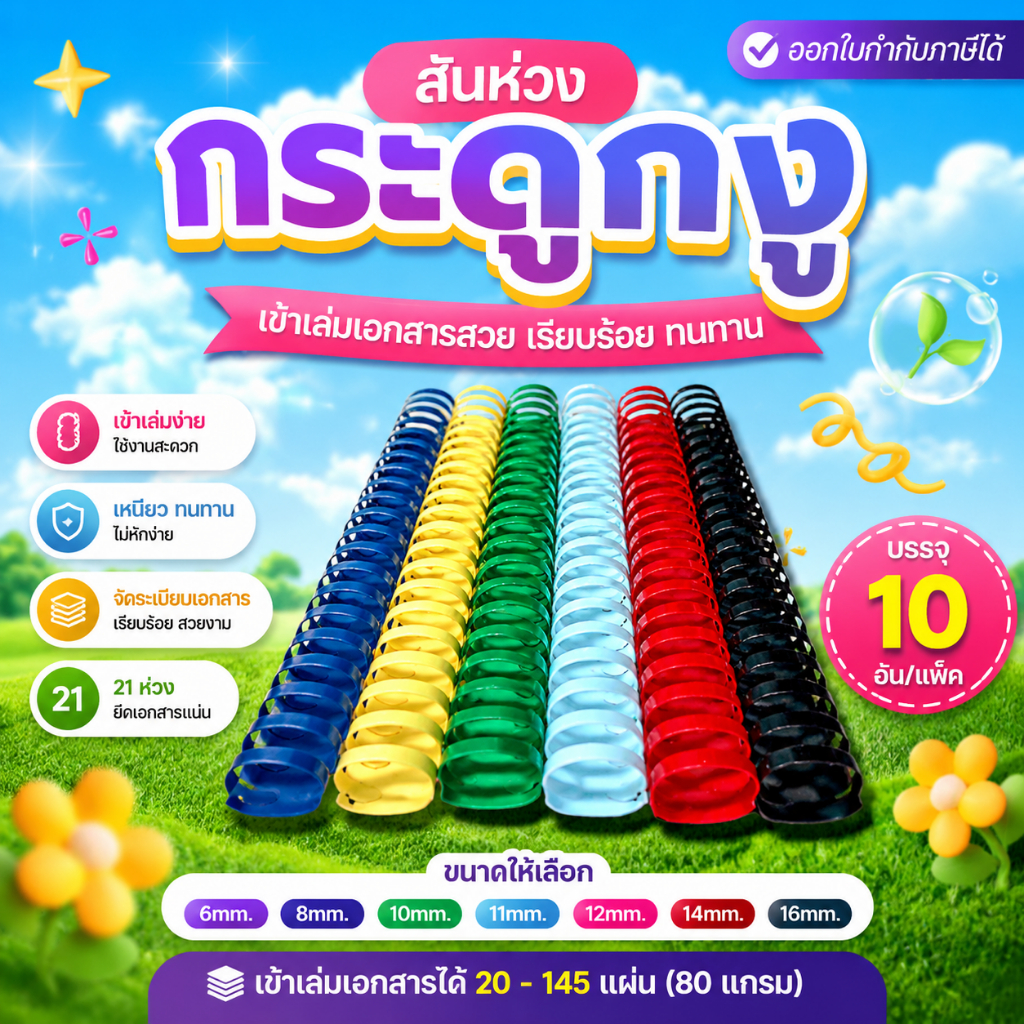 [ส่งด่วน] สันห่วง สันกระดูกงู ขนาด 6mm - 16mm สำหรับเข้าเล่มเอกสาร A4 ( 21 ห่วง )