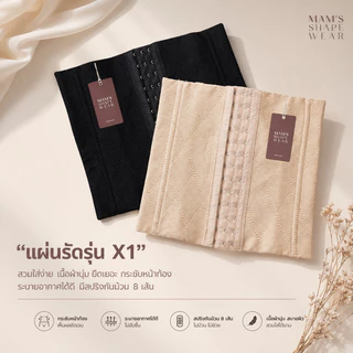 แผ่นรัดหน้าท้อง รุ่นX1 - MAM'S waistband X1 เก็บพุง กระชับสัดส่วน ไม่ม้วน