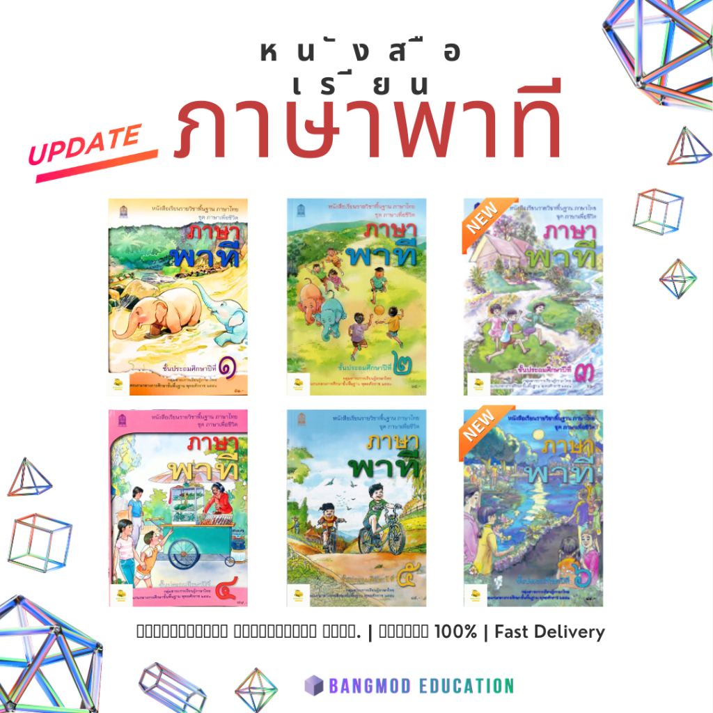 หนังสือเรียนภาษาพาที ภาษาพาที ป.1 - 6 สำนักพิมพ์ องค์การค้า สกสค. หนังสือเรียนภาษาไทยพื้นฐาน ฉบับเต็ม (ล็อตใหม่ล่าสุด)