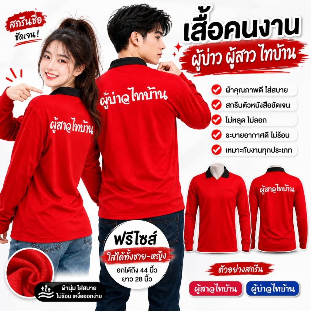 เสื้อคนงาน เสื้อปุ๋ยแขนยาว คอปก ผ้าไมโคร ใส่สบาย สกรีน ผู้บ่าวไทบ้าน ผู้สาวไทบ้าน