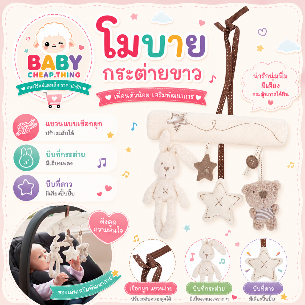 โมบายแขวน น้องกระต่ายและคุณหมี บีบมีเสียงเพลง (Doll44)