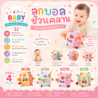 ลูกบอลผ้า (Toy41) บอลชวนคลาน มีเสียงกรุ้งกริ้ง สีสันสดใส