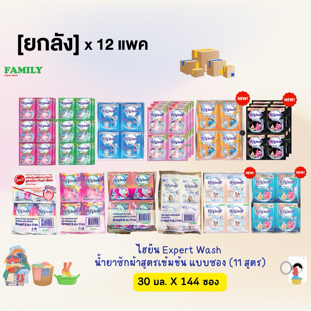 [ยกลัง] Hygiene ไฮยีน น้ำยาซักผ้า เข้มข้น ขนาด 30-35 มล. x 144 ซอง