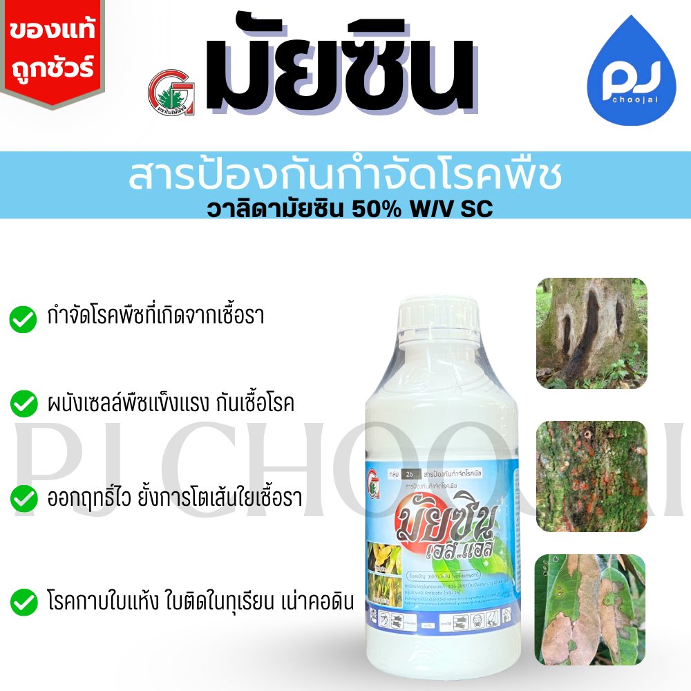 มัยซิน เอสแอล วาลิดามัยซิน (validamycin) ป้องกันเชื้อรา