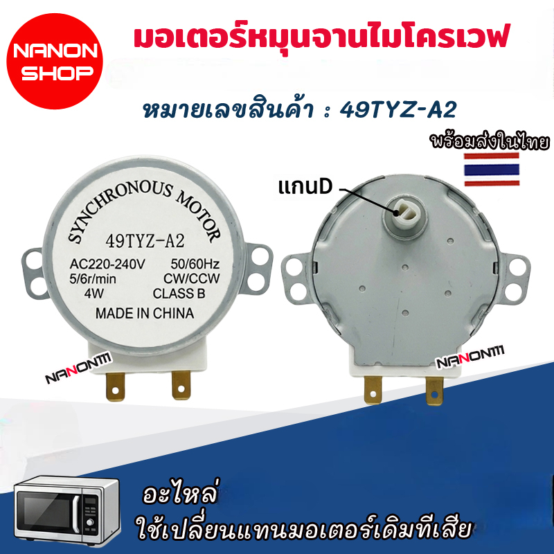 อะไหล่มอเตอร์จานหมุนไมโครเวฟ รุ่น MDS-4A แกน D Motor รองรับไมโครเวฟ TOSHIBA และรุ่นอื่นที่ใช้สเปกเดี