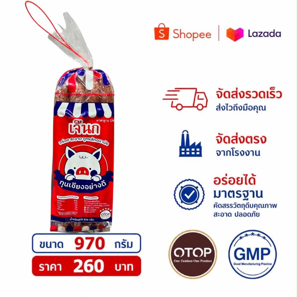 กุนเชียงหมู(อย่างดี) สูตรมันน้อย 970 กรัม ไร้แป้ง ไร้สารวัตถุกันเสียและดินประสิว