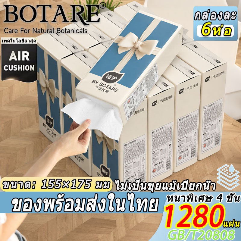 【1280 แผ่น】Botare ทิชชู่แบบดึงแขวนได้ หนา 4 ชั้น 6 ห่อ ผ้าเช็ดปาก กระดาษทิชชู่แบบดึง ทิชชู่ อเนกประสงค์ ไม่ฟูแม้เปียก