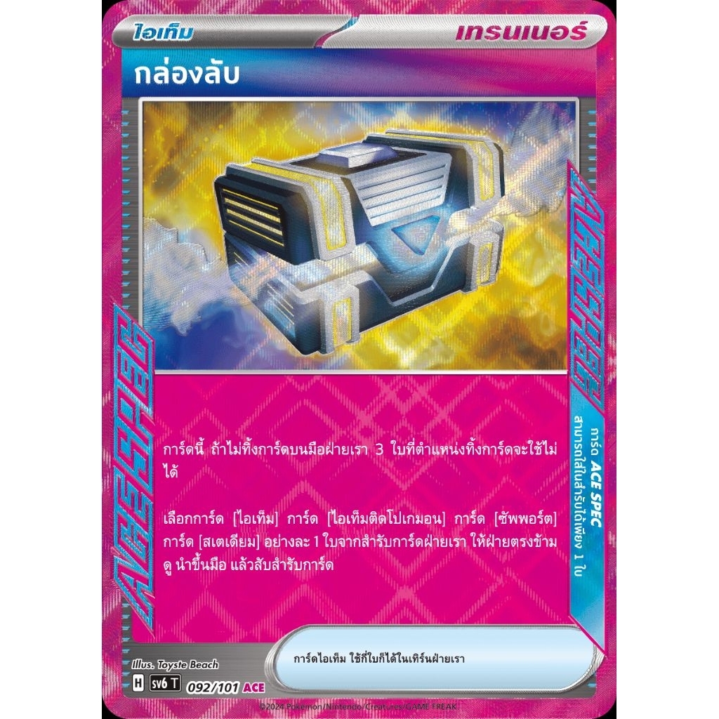 [Poke'mon Trading Card Game) การ์ดไอเท็ม กล่องลับ ACE [H] 092/101 sv6T  ใส่Toploader