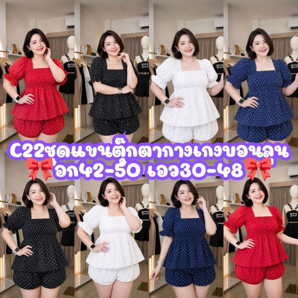 C22-23ชุดแขนตุ๊กตา+กางเกงขาสั้นบอนลูน อก42-50 เอว30-48 ผ้าไหมอิตตาลี่