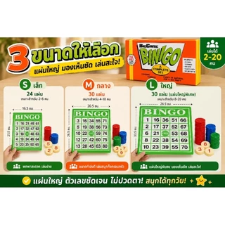 เกมบิงโก BINGO Family Game ชุดเกมกิจกรรมครอบครัว เล่นได้หลายคน เด็กและผู้ใหญ่เล่นสนุก ปาร์ตี้ เกมวงเพื่อน