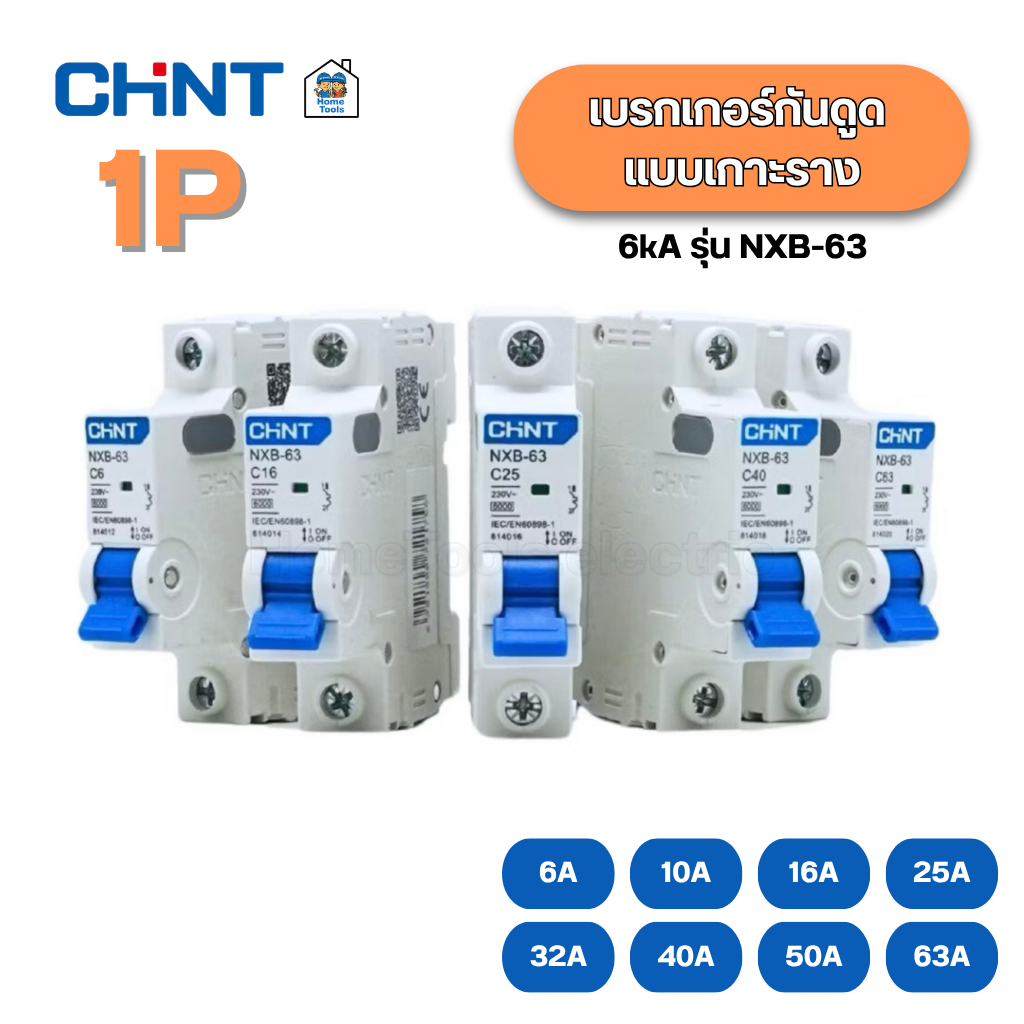 CHINT ** รุ่น NXB-63 ** 1P เบรกเกอร์เมนธรรมดา เกาะราง 6kA เบรกเกอร์ 1P รุ่น NXB-63 แบบเกาะราง เซอร์กิตเบรกเกอร์