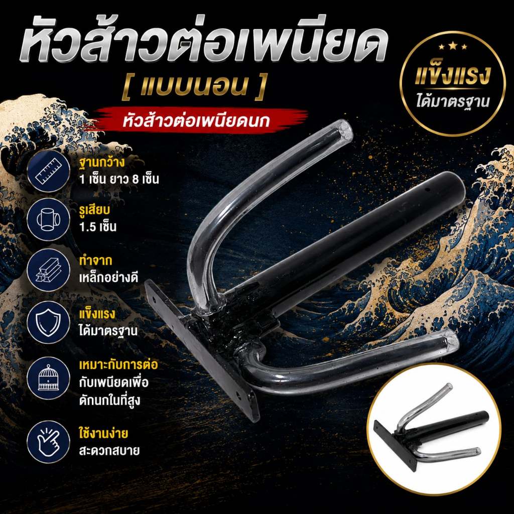 [พร้อมส่ง]หัวส้าวต่อเพนียด หัวส้าวเหล็กต่อนก เหมาะสำหรับต่อนก [ แบบนอน ]