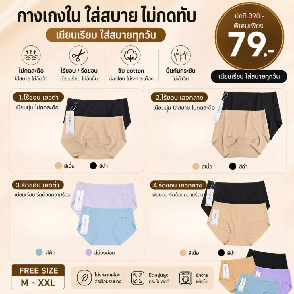 **รวมแบบ กางเกงชั้นใน * ไร้ขอบ / รีดขอบ * SABINA ไร้ตะเข็บ seamless fit ไร้ขอบ เอวต่ำ - กลาง nuz25017 nuz25022 nuz24036