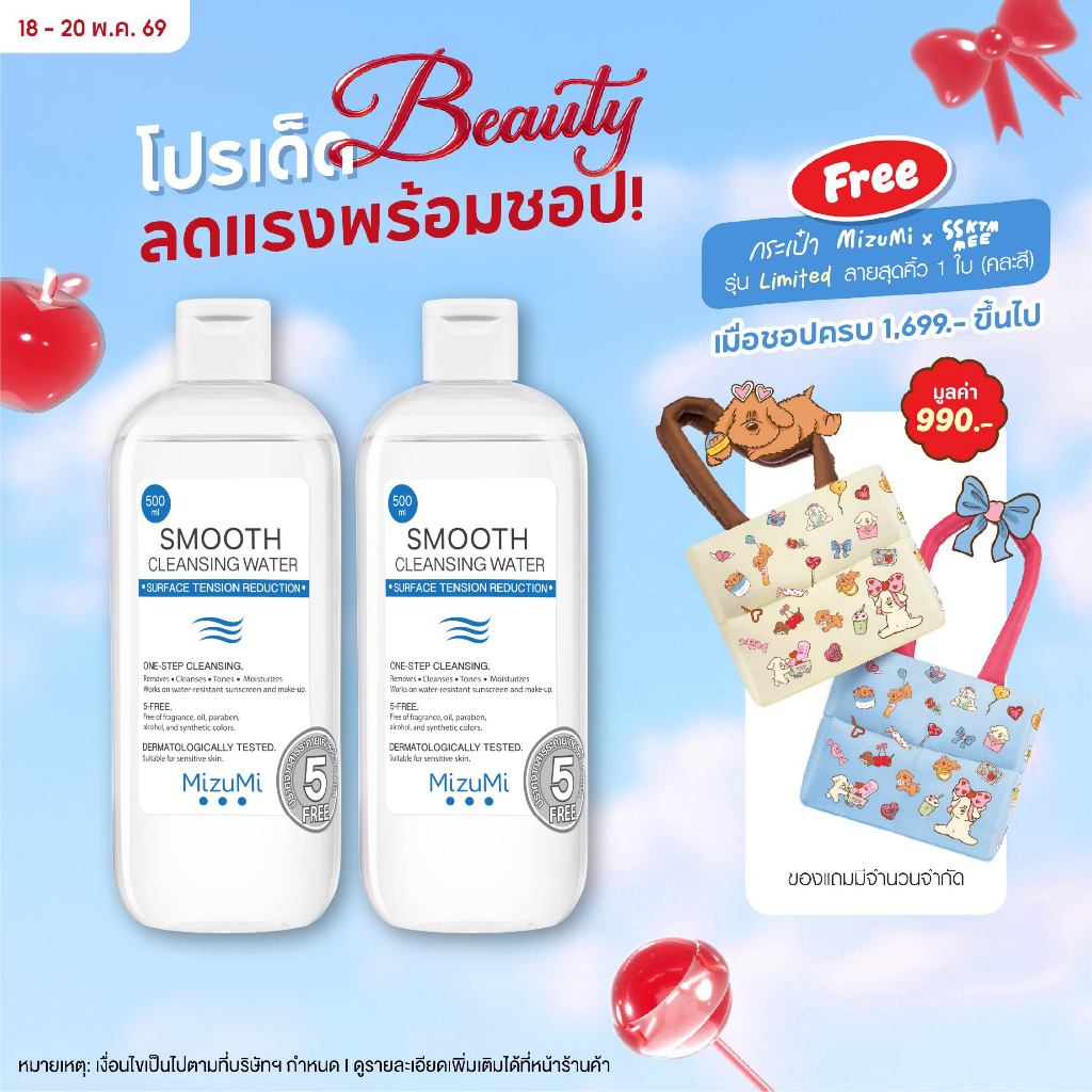 [เลือกแพ็คด้านใน] MizuMi Smooth Cleansing Water 500 ml คลีนซิ่งวอเตอร์ อ่อนโยน สลายเมคอัพ สัมผัสนุ่ม