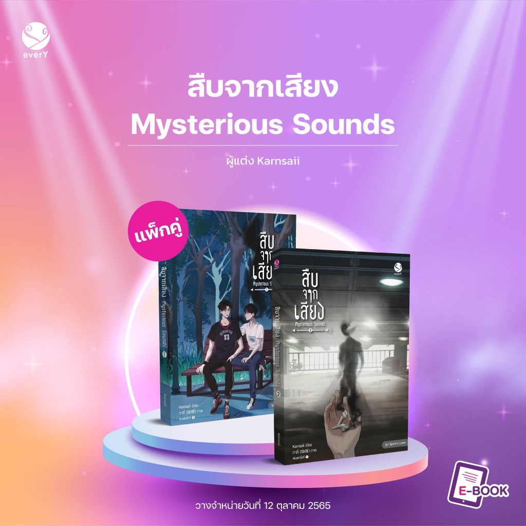 นิยายวาย ชุดหนังสือ สืบจากเสียง Mysterious Sounds เล่ม 1-2 (2 เล่มจบ)