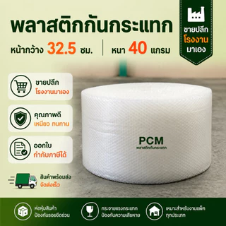 บับเบิ้ลกันกระแทก32.5x100เมตร หนา 40 แกรม สินค้าพร้อมส่ง **ออกใบกำกับภาษีได้** ลูกค้าทักแชทแจ้งรายละเอียด