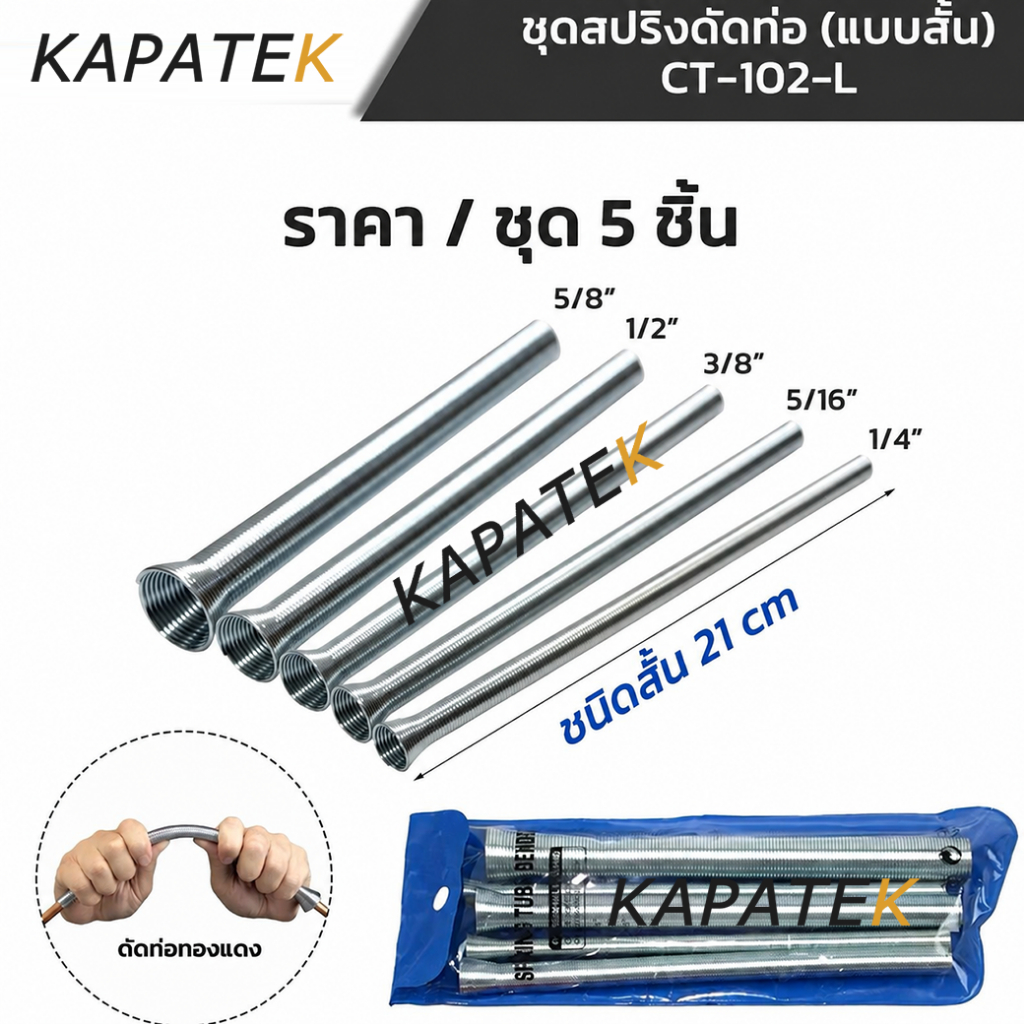 DL สปริงดัดท่อ รุ่น CT-5055 ยาว21cm 5ขนาด 1/4" 5/16" 3/8" 1/2" 5/8" Tube spring bender