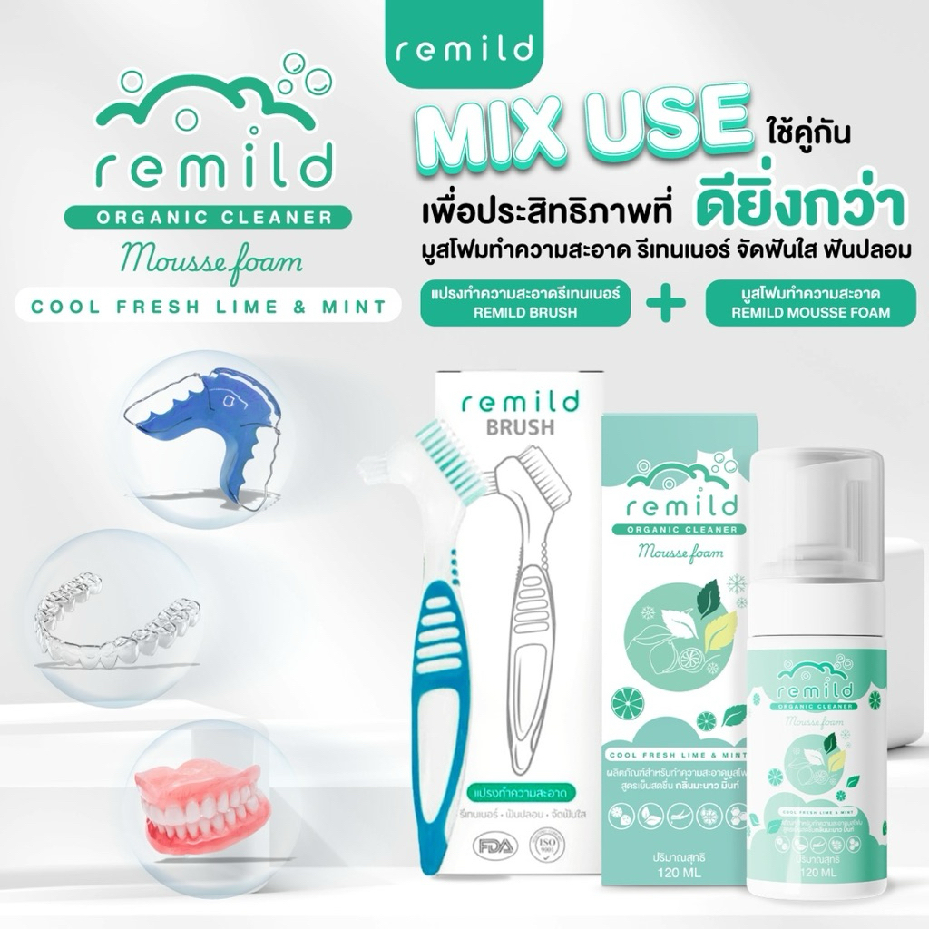 ชุดสุดคุ้ม 😍มูสโฟม Remild 120 ml + Remild brush แปรงทำความสะอาดรีเทนเนอร์ จัดฟันใส
